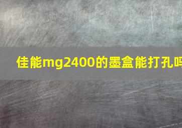 佳能mg2400的墨盒能打孔吗