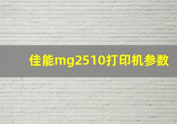 佳能mg2510打印机参数