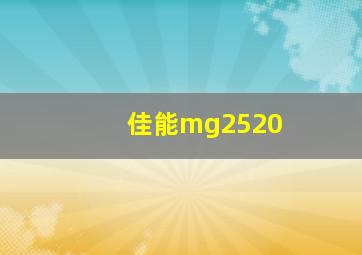 佳能mg2520