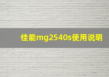 佳能mg2540s使用说明