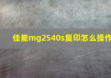 佳能mg2540s复印怎么操作