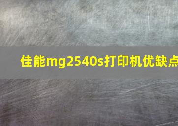 佳能mg2540s打印机优缺点