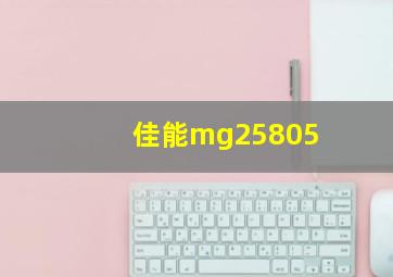 佳能mg25805