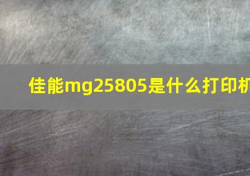 佳能mg25805是什么打印机