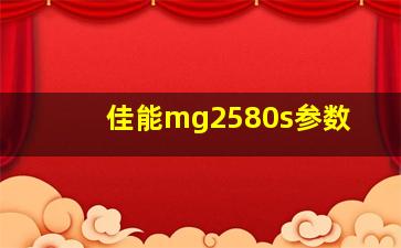 佳能mg2580s参数