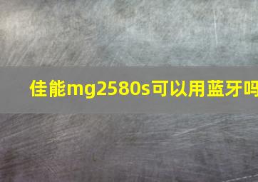 佳能mg2580s可以用蓝牙吗