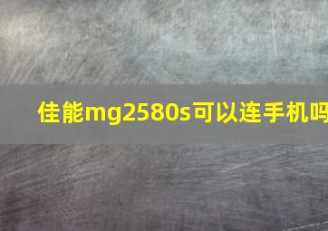 佳能mg2580s可以连手机吗