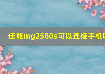 佳能mg2580s可以连接手机吗