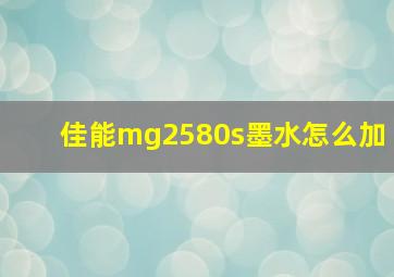 佳能mg2580s墨水怎么加