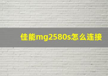 佳能mg2580s怎么连接