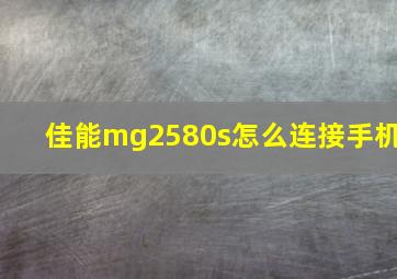 佳能mg2580s怎么连接手机