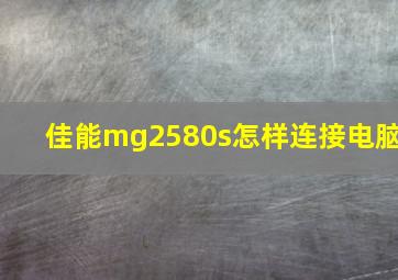 佳能mg2580s怎样连接电脑