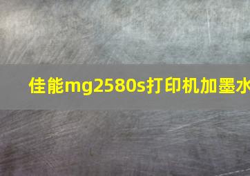 佳能mg2580s打印机加墨水