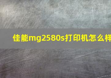 佳能mg2580s打印机怎么样