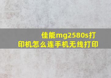 佳能mg2580s打印机怎么连手机无线打印