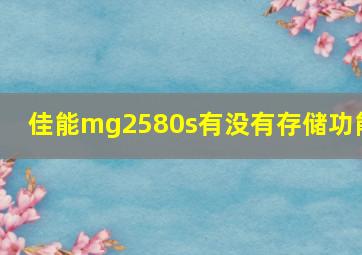 佳能mg2580s有没有存储功能