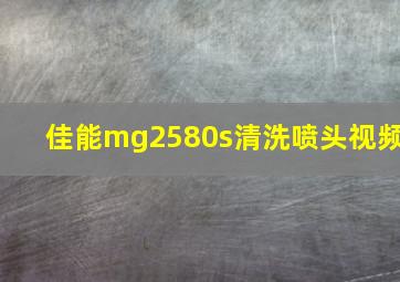 佳能mg2580s清洗喷头视频