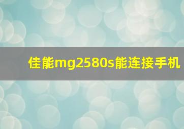 佳能mg2580s能连接手机