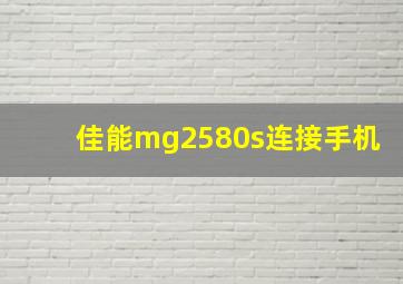 佳能mg2580s连接手机