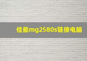 佳能mg2580s链接电脑