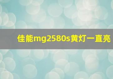 佳能mg2580s黄灯一直亮