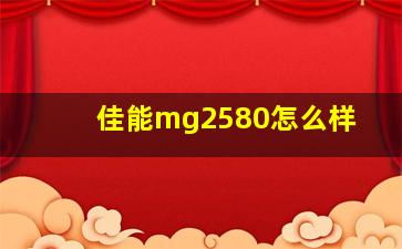 佳能mg2580怎么样