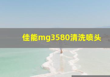 佳能mg3580清洗喷头