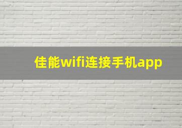 佳能wifi连接手机app