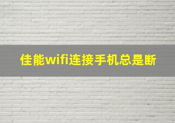 佳能wifi连接手机总是断