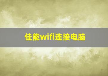 佳能wifi连接电脑