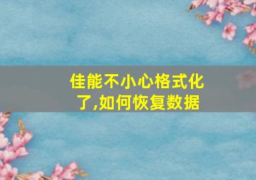 佳能不小心格式化了,如何恢复数据