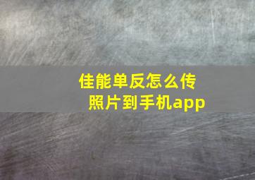 佳能单反怎么传照片到手机app