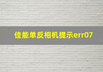 佳能单反相机提示err07