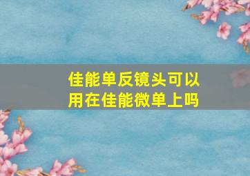 佳能单反镜头可以用在佳能微单上吗