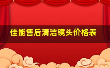 佳能售后清洁镜头价格表