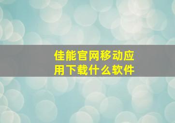 佳能官网移动应用下载什么软件