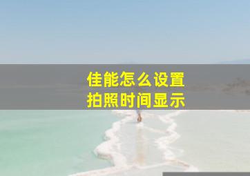 佳能怎么设置拍照时间显示