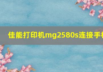 佳能打印机mg2580s连接手机