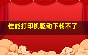 佳能打印机驱动下载不了