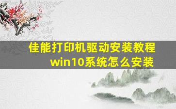 佳能打印机驱动安装教程win10系统怎么安装