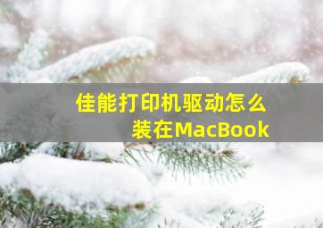 佳能打印机驱动怎么装在MacBook