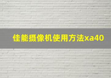 佳能摄像机使用方法xa40