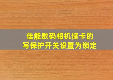 佳能数码相机储卡的写保护开关设置为锁定