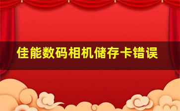 佳能数码相机储存卡错误