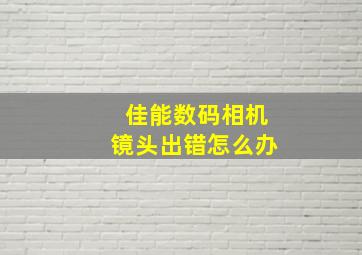 佳能数码相机镜头出错怎么办