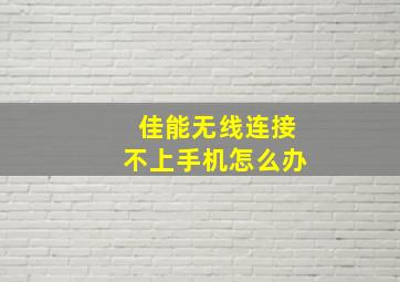 佳能无线连接不上手机怎么办