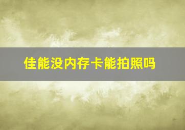 佳能没内存卡能拍照吗