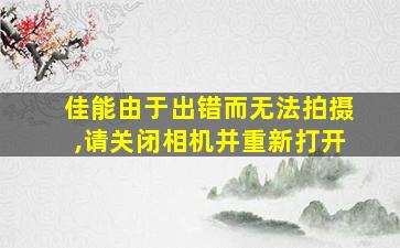 佳能由于出错而无法拍摄,请关闭相机并重新打开