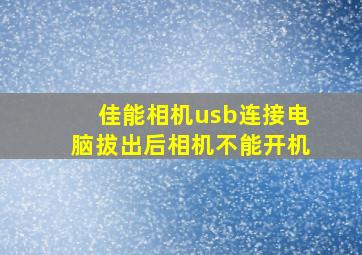 佳能相机usb连接电脑拔出后相机不能开机