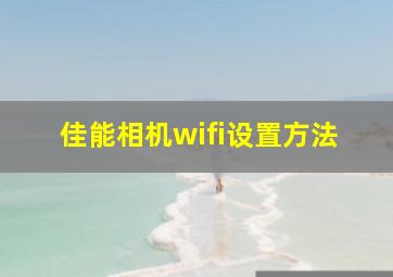 佳能相机wifi设置方法